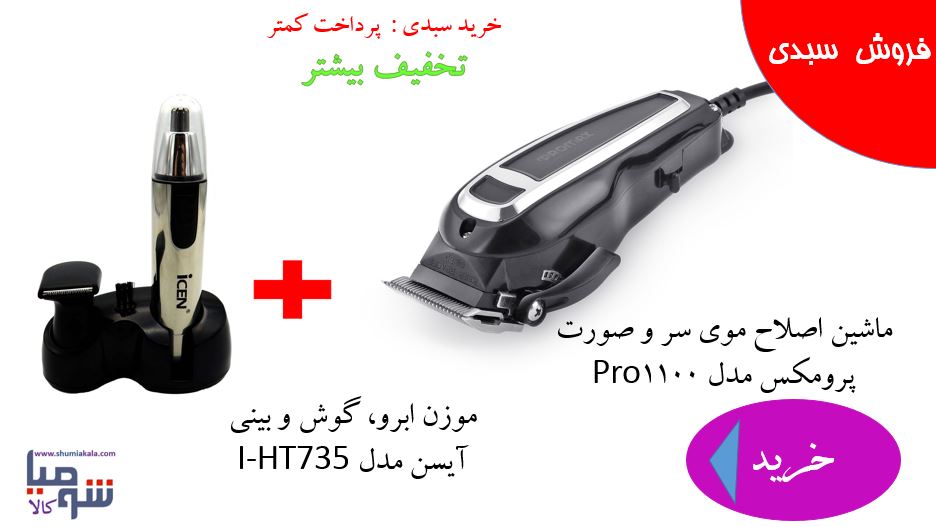  ماشین اصلاح موی سر و صورت پرومکس مدل 1100Pro بهمراه موزن ابرو، گوش و بینی آیسن مدل I-HT735