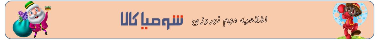 اطلاعیه نوروزی 1404
