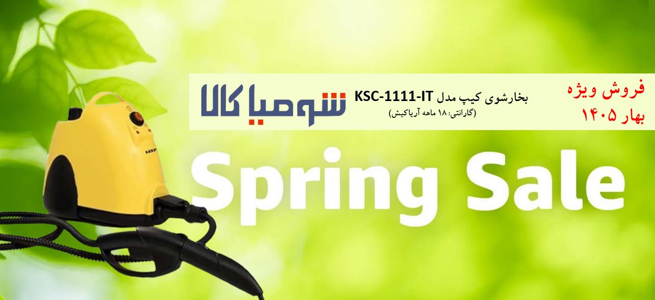  بخارشوی کیپ مدل KSC-1111-IT