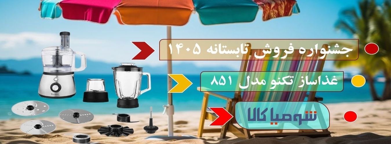  غذا ساز تکنو مدل TE-851 