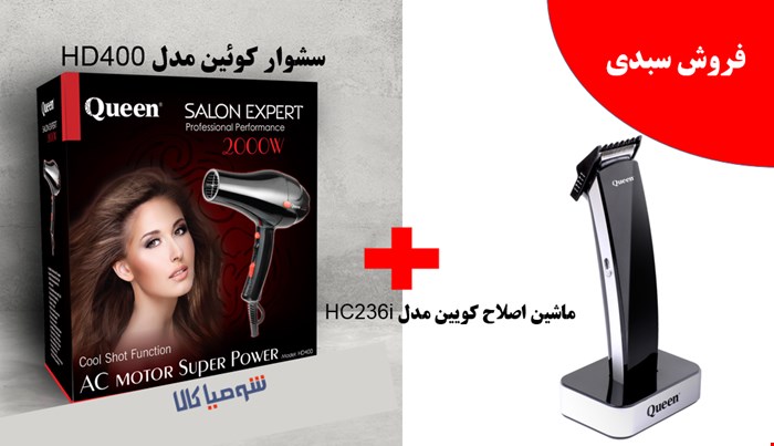 سشوار کوئین مدل Hd400  بهمراه ماشین اصلاح کوئین مدل  HC236i 