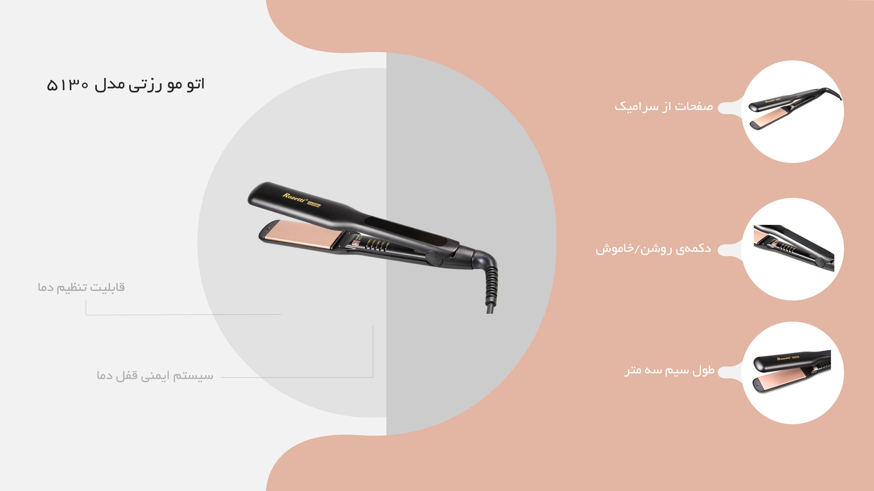 اتو مو حرفه‌ای رزتی مدل 5130 