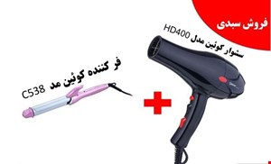 سشوار کوئین مدل HD400 بهمراه فرکننده کوئین مدل C538